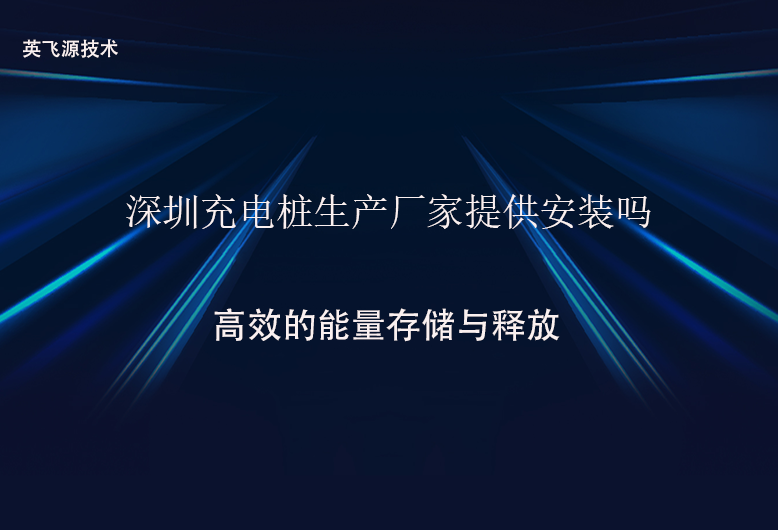 深圳充电桩生产厂家提供安装吗.png