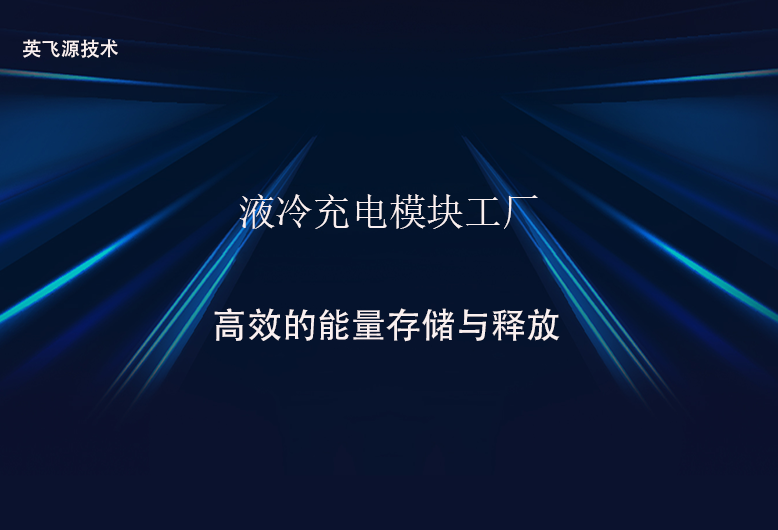 液冷充电模块工厂.png