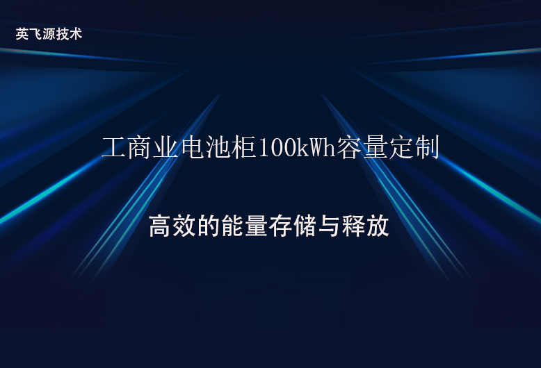 工商业电池柜100kWh容量定制.png