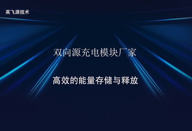 双向源充电模块