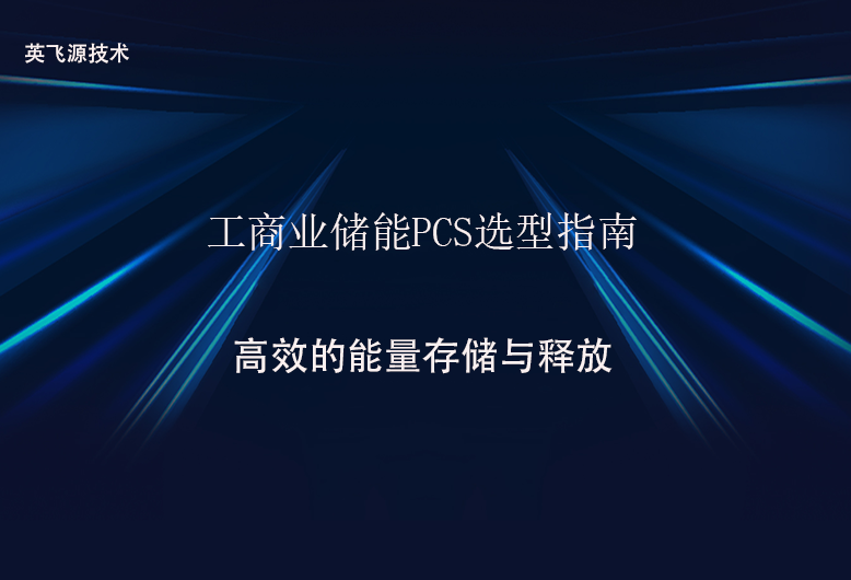 工商业储能PCS选型指南